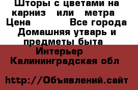 Шторы с цветами на карниз 4 или 3 метра › Цена ­ 1 000 - Все города Домашняя утварь и предметы быта » Интерьер   . Калининградская обл.